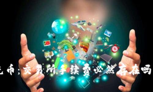 TPWallet充币：交易所手续费必然存在吗？深度解析！