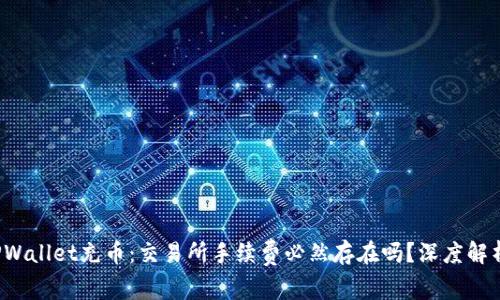 TPWallet充币：交易所手续费必然存在吗？深度解析！