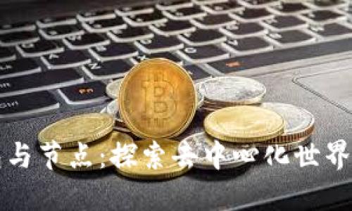 区块链钱包与节点：探索去中心化世界的两大基石