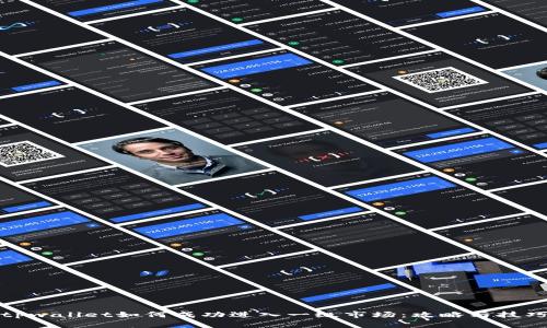 tpwallet如何成功进入一级市场：攻略与技巧