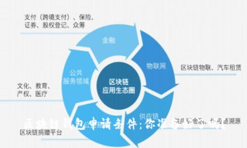 区块链钱包申请条件：你准备好了吗？