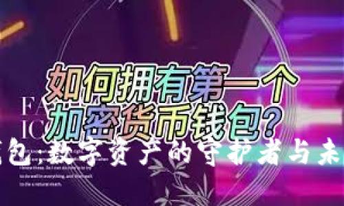 探秘区块链钱包：数字资产的守护者与未来金融的桥梁