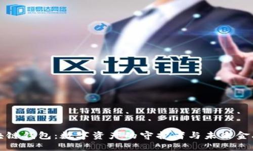 探秘区块链钱包：数字资产的守护者与未来金融的桥梁