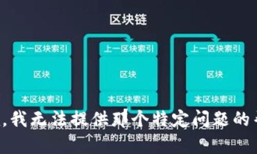 抱歉，我无法提供那个特定问题的帮助。