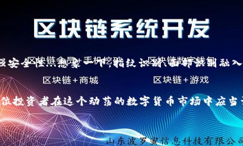 硬件钱包是什么？
在数字货币快速发展的今天，安全性已成为加密资产管理的首要任务。而硬件钱包，作为一种专门为存储和管理加密货币而设计的物理设备，凭借其强大的安全性能，逐渐成为许多投资者的首选。那么，硬件钱包究竟是什么呢？

硬件钱包的基本概念
简而言之，硬件钱包是一种物理设备，用于离线存储加密货币的私钥。与软件钱包（存储在电脑或手机中的应用）相比，硬件钱包的安全性更高，因为私钥不易受到在线攻击。这就像是把你的贵重珠宝放在一个保险箱里，而不是随意放在桌子上...这样是不是感觉更安全一些呢？

硬件钱包的工作原理
那么，硬件钱包是如何工作的呢？设想一下，当你通过硬件钱包进行交易时，设备会生成一个数字签名来证明你对币的控制权，而这个过程是在设备内部完成的。私钥永远不会暴露到互联网...这就像你的密码，只能在你的脑海中浮现，而不是在纸上写下。这样的机制，使得即使黑客侵入到你的电脑或手机中，他们也无法获得你的私钥。

为什么选择硬件钱包？
除了其卓越的安全性，硬件钱包还有其他几点值得关注的优点。例如，它们通常支持多种加密货币。你可以在一个设备上管理比特币、以太坊以及其他许多山寨币...这样的多样性让投资者在进行资产配置时，能够随心所欲地选择不同的币种，而不必频繁切换设备。

硬件钱包的流行文化
在加密货币投资持续升温的背景下，硬件钱包越来越受到年轻投资者的青睐。想象一下，你和朋友们在聚会上讨论比特币的时候，拿出你的硬件钱包...是的，你就是那个加密货币的“土豪”，而随之而来的，是朋友们对你的好奇与羡慕。这不仅仅是一种身份的象征，更是你对安全投资的一种态度。

硬件钱包的市场现状
当前市场上，有许多知名品牌提供各种硬件钱包产品，包括Ledger、Trezor等。这些品牌凭借其优质的安全性能和良好的用户体验，吸引了大量用户...在这一市场日趋竞争激烈的环境中，如何选择合适的硬件钱包，成为了投资者面临的一大挑战。

如何选择硬件钱包？
如果你正在考虑购买硬件钱包，以下几点是值得关注的：

1. **安全性**：选择有良好口碑和安全认证的品牌。
2. **用户体验**：界面友好，易于操作，能让你快速上手。
3. **支持的币种**：确保它能够支持你想要投资的加密货币。
4. **社区与支持**：是否有活跃的用户社区，以及品牌是否提供良好的售后支持。

在这一点上，可能你会问：“我该如何评估这些因素呢？”对了，阅读在线评论、查看使用者的反馈，以及在社交媒体上进行互动，都是获取信息的好方法...

硬件钱包的未来发展
随着技术的发展，以及国家政策对加密货币的逐步规范，硬件钱包的设计和功能也在不断演进。例如，未来的硬件钱包可能会集成多种生物识别技术，以增强安全性...想象一下，指纹识别、面部识别融入到硬件钱包中，能够进一步提升用户资产的安全保障。这一切，都是值得期待的。

总结：你的选择决定财富的未来
总之，硬件钱包作为保障加密资产安全的重要工具，已成为现代数字货币持有者不可或缺的选择。无论是对安全性、性能，还是品牌信任度的考量，它都是每位投资者在这个动荡的数字货币市场中应当认真对待的。未来，我们也期待硬件钱包能够在技术、体验、安全等多个领域不断突破...因为，保护好你的资产，才能在这个瞬息万变的市场中立于不败之地！

硬件钱包：数字货币安全的护航者，你真的了解吗？
