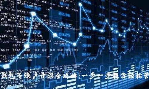 区块链钱包子账户开设全攻略：一步一步教你轻松管理资产