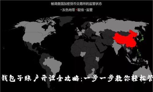区块链钱包子账户开设全攻略：一步一步教你轻松管理资产