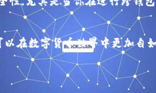 tpwallet是一种特定数字钱包，主要用于存储和管理与TP（Token Protocol）相关的数字资产。至于它是否与其他钱包通用，以下几点可以考虑：

tpwallet的兼容性
tpwallet的首要功能是与TP协议所涉及的资产进行交互。这意味着，如果你在使用与TP协议兼容的资产，那么tpwallet会非常适合你。大部分主要的数字货币钱包都支持多种类型的资产，这是tpwallet的一个优点。

与其他钱包的互动
虽然tpwallet专注于特定的数字资产，但它通常与其他流行钱包（例如MetaMask、Trust Wallet等）之间可以进行资产转移。通常情况下，这些钱包通过相同的区块链网络进行交易，从而实现资金的相互转移。因此，用户可以使用tpwallet存储TP资产，同时仍然能够与其他主流钱包进行交互。

使用场景及最佳实践
比如，如果你在tpwallet中持有TP资产，你可以通过与其他钱包的互通，进行交易或交换资产。在进行这类操作时，要确保交易的安全性，尤其是当你在进行跨钱包转账时。因此，保持你的私钥和恢复短语的安全是至关重要的。

总结
总的来说，tpwallet可与其他钱包互通，前提是这些钱包支持TP协议的资产。通过了解更多关于各种钱包之间的功能与兼容性，你可以在数字货币世界中更加自如地管理你的资产。

如果你还有其他关于tpwallet或数字货币钱包的问题，欢迎随时询问！