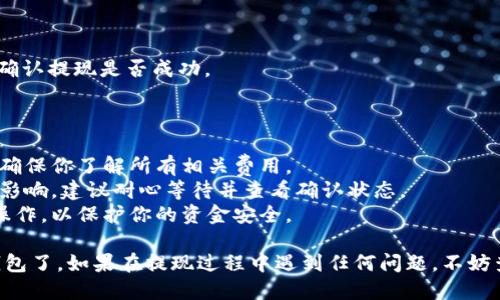 要将PIG代币提现到TP钱包（TP Wallet），你可以按照以下步骤操作：

### 步骤一：准备工作

1. **确认代币支持**：确保TP钱包支持PIG代币。你可以在TP钱包的官方网站或者他们的社交媒体上查看支持的代币列表。
2. **安装TP钱包**：确保你的手机上已经安装了TP钱包，并已创建或导入你的钱包。

### 步骤二：从交易所提取PIG

1. **登录交易所**：进入你持有PIG代币的交易所账户。
2. **找到提现选项**：在交易所的用户中心，找到“提现”或“提币”选项。
3. **输入提现信息**：
   - **选择PIG代币**：在提现的代币选择中找到PIG。
   - **输入提现地址**：在TP钱包中找到你的PIG代币充值地址。通常，你可以在TP钱包的主页找到“接收”或者“充值”选项，选择PIG代币，然后复制地址。
       - **注意**：确保你复制的地址准确无误，否则你的代币可能会丢失。
   - **输入提现金额**：输入你要提现的PIG数量。
4. **确认提现**：确认所有信息无误后，提交提现申请。

### 步骤三：等待到账

- 提交提现请求后，资金将会从你的交易所账户转移到TP钱包。到账时间可能会有所不同，通常在几分钟到几个小时之间。

### 步骤四：查看TP钱包中的PIG

1. **打开TP钱包**：打开你的TP钱包应用。
2. **查看余额**：在钱包首页查看你的PIG代币余额，确认提现是否成功。

### 小贴士：

- **手续费**：提现时注意查看交易所的提现手续费，确保你了解所有相关费用。
- **网络确认**：在某些情况下，提现可能受网络拥堵影响，建议耐心等待并查看确认状态。
- **安全性**：始终确保你在安全的网络环境中进行操作，以保护你的资金安全。

通过以上步骤，你就可以顺利地将PIG代币提现到TP钱包了。如果在提现过程中遇到任何问题，不妨查看相关的帮助文档或联系客服获得支持。