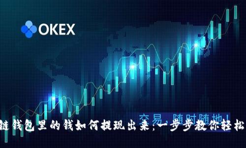 区块链钱包里的钱如何提现出来：一步步教你轻松提款！