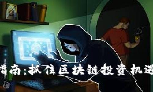 TPWallet预售购买指南：抓住区块链投资机遇，尽享数字资产未来