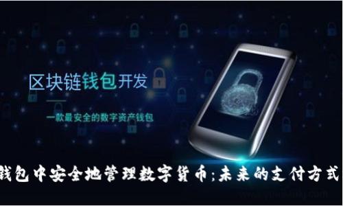 如何在微信钱包中安全地管理数字货币：未来的支付方式还会改变吗？