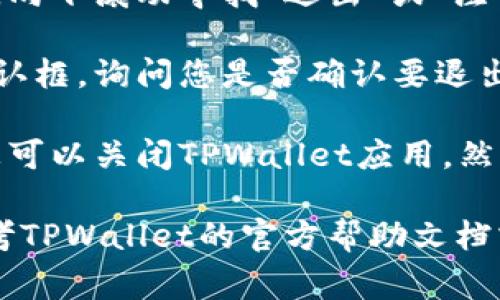 要退出TPWallet账户，请按照以下步骤操作。虽然不同的设备或版本可能略有不同，但通常的步骤如下：

1. **打开TPWallet**：首先，启动TPWallet应用程序。

2. **找到账户设置**：在应用主界面，通常会有一个“账户”或“设置”的选项。点击进入设置页面。

3. **选择退出账户**：在设置页面中，向下滚动寻找“退出”或“注销”按钮。点击这个选项。

4. **确认退出**：系统可能会弹出确认框，询问您是否确认要退出账户。确认后，您的账户将会退出。

5. **重启应用（可选）**：如果需要，您可以关闭TPWallet应用，然后重新打开，以确保完全退出。

如果在过程中遇到任何问题，可以参考TPWallet的官方帮助文档或联系客服获取支持。