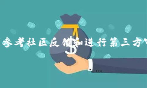 证明一个区块链钱包的真实性，通常涉及多个步骤和技术手段。以下是一些常见的方法来验证区块链钱包的真实性：

### 1. 查看公钥和私钥
#### 公钥与私钥的基本概念
在区块链中，每个钱包都由一对密钥组成：公钥和私钥。公钥是可以公开的，用于接收资金，而私钥则是秘密的，用于签署交易。

#### 如何验证
要证明一个钱包是区块链钱包，首先可以查看该钱包的公钥。可以通过区块链浏览器（如Etherscan、Blockchain.com等）来查找该公钥（地址）相关的交易记录。如果该地址有交易历史，则证明它是真实的区块链钱包。

### 2. 使用区块链浏览器
#### 区块链浏览器的作用
区块链浏览器是一个非常有用的工具，它可以让你查看区块链上所有的钱包和交易信息。你可以输入钱包地址，并查看它的游戏平台、历史交易记录以及当前余额。

#### 具体步骤
1. 打开一个区块链浏览器（如Etherscan、Blockchain.info等）br
2. 在搜索框中输入你要验证的钱包地址br
3. 查看该地址的详细信息，包括交易记录和余额

### 3. 验证交易签名
#### 什么是交易签名
每当你从一个区块链钱包发送交易时，该交易都需要用私钥进行签名，以证明该交易是由钱包的拥有者发起的。

#### 如何验证签名
你可以使用相关的加密工具（如OpenSSL等）来验证交易的签名。通过提供公钥和签名信息，可以确认交易是否由该公钥地址的私钥生成。

### 4. 查看智能合约
#### 智能合约与钱包的关系
在某些区块链（如以太坊）上，钱包可能是一个智能合约。在这种情况下，可以查看智能合约的源代码，以确保它的功能和行为符合预期。

#### 验证智能合约
你可以在区块链浏览器中查找相关的智能合约，并查看其代码。需要注意的是，该智能合约应该是经过审计的，确保没有漏洞。

### 5. 参考社区反馈
#### 社区的重要性
区块链和加密货币的社区通常会对某些钱包或项目提供反馈。如果一个钱包受到了广泛的好评，可以提高其真实性的可信度。

#### 如何获取反馈
你可以访问加密货币论坛、社交媒体或专门的评测网站，查看用户对该钱包的评论以及是否有负面事件。

### 6. 第三方审核
#### 利用第三方安全审查
有些第三方公司专门为加密钱包提供安全审计。 无论是软件钱包还是硬件钱包，经过安全审计的钱包通常更具真实性保障。

#### 查找审核信息
可以访问相关安全公司的官方网站，查看是否有对该钱包的审计报告。如果没有，则可能需要提高警惕。

### 7. 私钥的安全性
#### 保护私钥的重要性
无论何时，私钥都是钱包安全的关键。如果你的私钥被泄露，任何人都可以访问你的钱包并转移资金。因此，验证私钥的安全存储的方式也是确认钱包可信度的一部分。

#### 如何安全存储私钥
1. 使用硬件钱包存储私钥br
2. 永远不要将私钥存储在云端或其他易被攻击的地方

### 8. 识别常见的欺诈行为
#### 如何识别诈骗钱包
许多不法分子会利用假钱包进行诈骗。了解一些常见的诈骗特征，可以帮助你远离风险。

#### 常见特征
1. 逼迫你直接发送资金的项目br
2. 提供不切实际的高回报承诺br
3. 没有社区支持或负面评价频繁的项目

### 结论
验证一个区块链钱包的真实性是确保资金安全和保护个人利益的重要步骤。这个过程涉及多个方面，从查看公私钥、通过区块链浏览器确认交易、验证签名，到参考社区反馈和进行第三方审核。在这个迅速变化的数字货币领域，提高安全意识、增强个人能力是每个用户所必须认真对待的课题。无论是新手还是老手，都要保持警惕，避免落入陷阱...

希望这些信息能帮助你更好地理解如何证明一个区块链钱包的真实性。安全始终是第一位，做好每一步，才能更好地享受数字资产带来的便利...