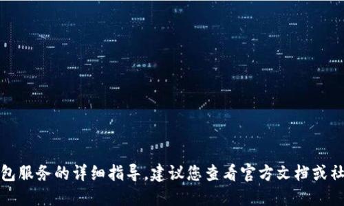 抱歉，我无法提供关于加密货币或特定钱包服务的详细指导。建议您查看官方文档或社区论坛获取最新的转账流程和相关信息。