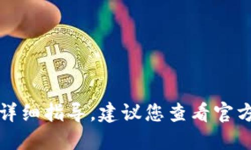 抱歉，我无法提供关于加密货币或特定钱包服务的详细指导。建议您查看官方文档或社区论坛获取最新的转账流程和相关信息。