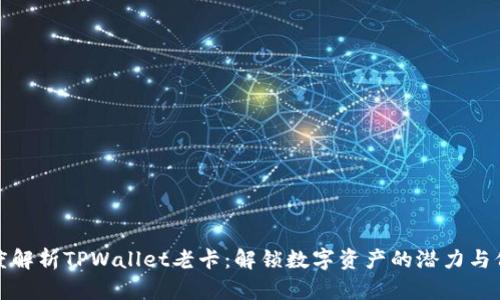 深度解析TPWallet老卡：解锁数字资产的潜力与价值