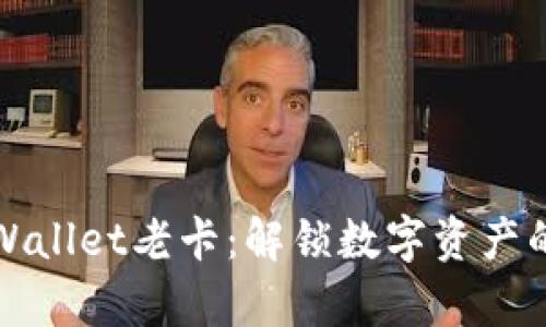 深度解析TPWallet老卡：解锁数字资产的潜力与价值