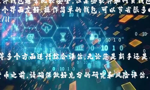 在选择虚拟币钱包时，用户通常关注安全性、易用性和支持的货币种类等因素。不同的钱包有不同的优点和适用场景。下面我将介绍一些好用的虚拟币钱包，帮助您更好地管理和存储数字资产。

1. 硬件钱包：安全的首选
硬件钱包被广泛认为是最安全的虚拟币储存方式之一。它们通过离线方式保存私钥，极大地减少了被黑客攻击的风险。市场上有几个值得推荐的硬件钱包：

ul
  listrongLedger Nano S / X：/strong这两款设备在安全性、支持的币种和用户体验方面都表现出色。Ledger Nano X还支持蓝牙，便于手机连接。/li
  listrongTrezor Model One / T：/strongTrezor是另一款知名的硬件钱包，支持多种加密货币，并将安全性放在首位。用户界面友好，容易上手。/li
/ul

2. 软件钱包：灵活的选择
软件钱包可以在手机或电脑上下载和安装，使用起来非常方便。以下是一些优秀的选择：

ul
  listrongExodus：/strong这是一款多币种软件钱包，界面美丽且易于使用。Exodus允许用户直接在应用内部交换加密货币，同时也支持硬件钱包的连接。/li
  listrongTrust Wallet：/strong作为Binance的官方钱包，Trust Wallet支持多种加密货币和Token，同时还提供去中心化交易所的访问。/li
/ul

3. 网页钱包：便捷性首位
网页钱包一般是在互联网浏览器中使用，方便快捷。用户无需下载任何软件，但安全性相对较弱。以下是几款知名的网页钱包：

ul
  listrongCoinbase Wallet：/strong适合初学者，Coinbase wallet集成了多种功能，使用户可以轻松管理加密货币资产和进行交易。/li
  listrongMyEtherWallet：/strong主要用于以太坊和ERC-20代币的存储与管理。MyEtherWallet支持离线生成钱包，非常安全。/li
/ul

4. 移动钱包：随身而行的便利
移动钱包专为手机用户设计，让用户可以随时随地管理自己的加密货币。以下是几款受欢迎的移动钱包：

ul
  listrongCoinomi：/strong支持超过1700种币种及Token，Coinomi非常适合那些需要多币种管理的用户。同时，它也提供内置的交换功能。/li
  listrongAtomic Wallet：/strongAtomnic Wallet致力于为用户提供安全、去中心化的加密货币管理体验，支持多种币种标的，用户可以轻松自主管理资产。/li
/ul

5. 选择钱包时的注意事项
在选择虚拟币钱包的过程中，有几个要考虑的因素：

ul
  listrong安全性：/strong优先选择那些有良好声誉和历史记录的钱包。硬件钱包通常比较安全，但某些软件和网页钱包如果使用得当也可以达到一定的安全性。/li
  listrong易用性：/strong不同的钱包在用户体验上可能差别很大，选择一个界面友好、操作简单的钱包，可以节省很多时间和精力。/li
  listrong支持的币种：/strong确保所选钱包支持您想要管理的加密货币。/li
/ul

总结
总的来说，最佳的虚拟币钱包应该结合安全性、用户友好及支持的币种数量等多个方面进行综合评估。无论您是新手还是老手，选择合适的钱包都能为您的数字资产管理提供更好的保障和便捷性...

希望这篇文章能够帮助您找到适合自己的虚拟币钱包！在购买和投资虚拟货币之前，请确保做好充分的研究和风险评估。