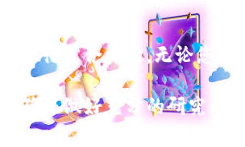 在选择虚拟币钱包时，用户通常关注安全性、易用性和支持的货币种类等因素。不同的钱包有不同的优点和适用场景。下面我将介绍一些好用的虚拟币钱包，帮助您更好地管理和存储数字资产。

1. 硬件钱包：安全的首选
硬件钱包被广泛认为是最安全的虚拟币储存方式之一。它们通过离线方式保存私钥，极大地减少了被黑客攻击的风险。市场上有几个值得推荐的硬件钱包：

ul
  listrongLedger Nano S / X：/strong这两款设备在安全性、支持的币种和用户体验方面都表现出色。Ledger Nano X还支持蓝牙，便于手机连接。/li
  listrongTrezor Model One / T：/strongTrezor是另一款知名的硬件钱包，支持多种加密货币，并将安全性放在首位。用户界面友好，容易上手。/li
/ul

2. 软件钱包：灵活的选择
软件钱包可以在手机或电脑上下载和安装，使用起来非常方便。以下是一些优秀的选择：

ul
  listrongExodus：/strong这是一款多币种软件钱包，界面美丽且易于使用。Exodus允许用户直接在应用内部交换加密货币，同时也支持硬件钱包的连接。/li
  listrongTrust Wallet：/strong作为Binance的官方钱包，Trust Wallet支持多种加密货币和Token，同时还提供去中心化交易所的访问。/li
/ul

3. 网页钱包：便捷性首位
网页钱包一般是在互联网浏览器中使用，方便快捷。用户无需下载任何软件，但安全性相对较弱。以下是几款知名的网页钱包：

ul
  listrongCoinbase Wallet：/strong适合初学者，Coinbase wallet集成了多种功能，使用户可以轻松管理加密货币资产和进行交易。/li
  listrongMyEtherWallet：/strong主要用于以太坊和ERC-20代币的存储与管理。MyEtherWallet支持离线生成钱包，非常安全。/li
/ul

4. 移动钱包：随身而行的便利
移动钱包专为手机用户设计，让用户可以随时随地管理自己的加密货币。以下是几款受欢迎的移动钱包：

ul
  listrongCoinomi：/strong支持超过1700种币种及Token，Coinomi非常适合那些需要多币种管理的用户。同时，它也提供内置的交换功能。/li
  listrongAtomic Wallet：/strongAtomnic Wallet致力于为用户提供安全、去中心化的加密货币管理体验，支持多种币种标的，用户可以轻松自主管理资产。/li
/ul

5. 选择钱包时的注意事项
在选择虚拟币钱包的过程中，有几个要考虑的因素：

ul
  listrong安全性：/strong优先选择那些有良好声誉和历史记录的钱包。硬件钱包通常比较安全，但某些软件和网页钱包如果使用得当也可以达到一定的安全性。/li
  listrong易用性：/strong不同的钱包在用户体验上可能差别很大，选择一个界面友好、操作简单的钱包，可以节省很多时间和精力。/li
  listrong支持的币种：/strong确保所选钱包支持您想要管理的加密货币。/li
/ul

总结
总的来说，最佳的虚拟币钱包应该结合安全性、用户友好及支持的币种数量等多个方面进行综合评估。无论您是新手还是老手，选择合适的钱包都能为您的数字资产管理提供更好的保障和便捷性...

希望这篇文章能够帮助您找到适合自己的虚拟币钱包！在购买和投资虚拟货币之前，请确保做好充分的研究和风险评估。