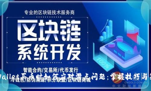 TPWallet买币时如何应对滑点问题：掌握技巧与策略