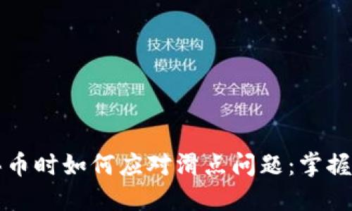 TPWallet买币时如何应对滑点问题：掌握技巧与策略