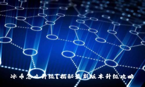 冰币怎么升级？揭秘最新版本升级攻略