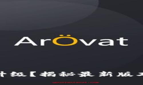冰币怎么升级？揭秘最新版本升级攻略