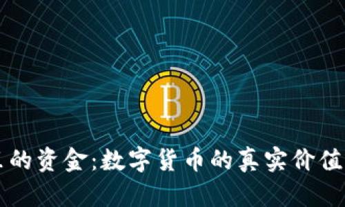 区块链钱包里的资金：数字货币的真实价值与安全性解析