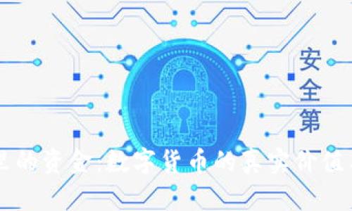 区块链钱包里的资金：数字货币的真实价值与安全性解析