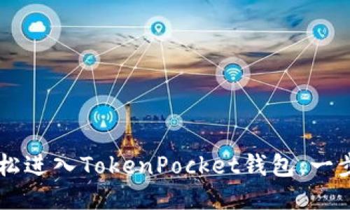 ### 如何轻松进入TokenPocket钱包：一步一步教你上手