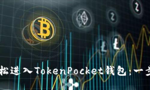 ### 如何轻松进入TokenPocket钱包：一步一步教你上手