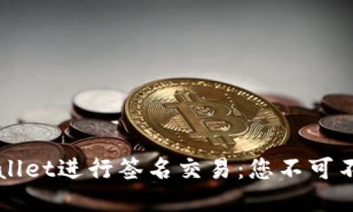 轻松使用TPWallet进行签名交易：您不可不知的四个技巧