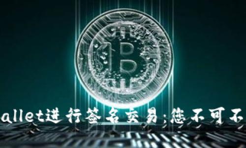 轻松使用TPWallet进行签名交易：您不可不知的四个技巧