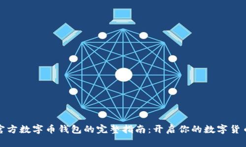 下载官方数字币钱包的完整指南：开启你的数字货币之旅