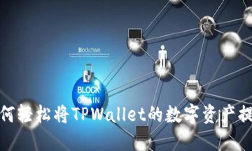 一步到位：如何轻松将TPWallet的数字资产提币到交易所？