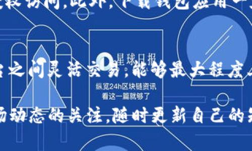 TPWallet（TP钱包）主要用于数字资产管理和交易，尤其是在去中心化金融（DeFi）和区块链的领域中。若想在TPWallet中进行交易或查看相关信息，可以考虑以下几个步骤和平台：

1. TPWallet 介绍
TPWallet 是一个多功能的数字钱包，支持众多区块链资产。用户可以在这个平台上安全地存储、转账和交易加密货币。它的用户界面友好，适合新手和有经验的用户，因此迅速获得了广大用户的喜爱。

2. 如何在 TPWallet 中进行交易
在 TPWallet 中进行交易非常简单，用户只需下载并安装钱包应用，创建或导入一个钱包账户，完成设置后便可开始进行资产的管理和交易。

3. TPWallet 支持的交易平台
用户不仅可以在 TPWallet 内进行交易，还有许多流行的去中心化交易所（DEX）和中心化交易所支持 TPWallet。以下是一些常用的交易平台：
ul
    listrongUniswap：/strong这是一个流行的去中心化协议，用户可以在这里轻松交换 ERC-20 代币。/li
    listrongBinance：/strong作为全球最大的中心化交易所之一，用户可以将 TPWallet 中的资产转移到 Binance，进行多种交易。/li
    listrongCoinbase：/strong也是一个受欢迎的交易所，提供了良好的用户体验和安全性。/li
    listrongPancakeSwap：/strong主要用于 Binance Smart Chain 上的交易，是一个流行的去中心化交易平台。/li
/ul

4. 转账与提币流程
在 TPWallet 中进行转账和提币的流程如下：
ol
    li打开 TPWallet，查看你的资产余额。/li
    li选择你想要转账的币种，点击“转账”或“提币”。/li
    li输入接收地址和转账金额，确认信息无误后提交。/li
    li等待区块链网络确认，交易处理将由系统自动完成。/li
/ol

5. 安全性考虑
在进行任何交易前，确保你的钱包安全是至关重要的。定期备份你的助记词，开启两步验证，以防止未授权访问。此外，下载钱包应用一定要通过官方渠道，避免钓鱼和恶意软件的威胁。

6. 结论
TPWallet 是一个功能丰富且用户友好的钱包解决方案，适合所有level的加密货币持有者。在多个平台之间灵活交易，能够最大程度上实现资产的增值。通过以上步骤，您可以轻松地在 TPWallet 中进行交易，放心地管理您的数字资产。

以上只是一个简要概述，具体的交易流程和平台可能会随着市场的发展而有所变化。建议您保持对市场动态的关注，随时更新自己的知识以便作出最佳的投资决策。