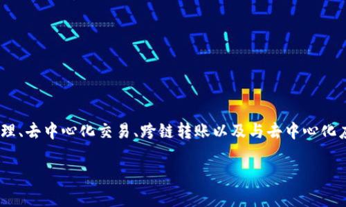 TPWallet 是一个多链钱包，支持多个区块链网络，用户可以在其中安全地管理和交易数字资产。其功能包括资产管理、去中心化交易、跨链转账以及与去中心化应用（DApp）的交互。TPWallet 旨在为用户提供安全、便捷的数字资产管理体验，同时支持多种主流数字货币和代币。

如果您想要更深入的了解 TPWallet，或者有关它的详细功能和使用指南，欢迎继续提问！