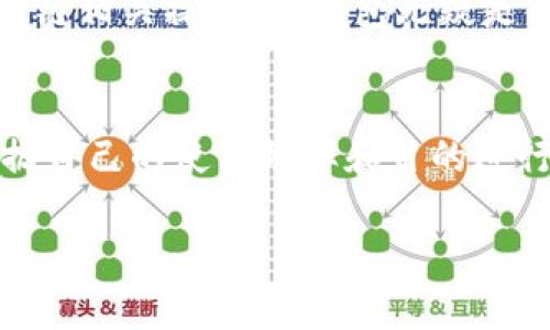对于很多用户来说，TP钱包和IM钱包都是数字资产管理的重要工具。那么，两个钱包可以同时下载和使用吗？在这里，我们将深入探讨这一问题，并为你提供一些实用建议和细节。

什么是TP钱包和IM钱包
TP钱包是一款以太坊和ERC20代币的多链钱包，用户可以在这里管理以太坊、NEO以及更多其他区块链的资产。它还提供了去中心化交易所（DEX）功能，让用户可以方便地进行交易。

而IM钱包则是一款专注于即时通讯和社交功能的钱包，允许用户在交流的同时管理他们的加密资产。IM钱包结合了社交和金融的功能，让朋友之间的转账变得更加简单。

同时下载的技术可行性
首先，TP钱包和IM钱包都是独立的应用程序，它们各自的存储权限和数据管理是分开的。因此，在同一台设备上同时下载并使用这两个钱包是完全可行的。这与你的设备性能、存储空间以及操作系统没有太大关系，只要你的设备能够支持这两款应用程序的安装要求。

使用上的便利性
在使用层面，同时拥有这两款钱包可以为用户带来更多的便利。TP钱包允许用户进行各种区块链操作，例如合约交互、代币交易等，而IM钱包则让用户在社交和金融之间无缝切换——想象一下，你可以在聊天的同时轻松转账给朋友，这种体验无疑非常吸引人。

安全性与风险管理
无论是TP钱包还是IM钱包，安全性都是用户最关心的问题。在下载和使用多款钱包时，建议你保持警惕，确保从官方渠道或者可信赖的应用商店下载，避免潜在的安全隐患。而在使用时，尤其要注意对私钥的保护，以及定期备份钱包的信息，保障资产安全。

推荐使用的场合
考虑到不同钱包的功能特点，用户可以根据自身需求选择使用的场合。如果你需要进行频繁的交易、合约部署或其它区块链相关操作，TP钱包无疑是你的最佳选择。而如果你更多地依赖社交功能，IM钱包让你在聊天的时候进行简单的转账、代币共享，就显得非常高效了。

总结
综上所述，将TP钱包和IM钱包同时下载和使用是完全可行且有其独特优势的。为了充分利用这两款钱包的特点，不妨根据自己的使用频率和目的进行合理配置和选择。记得始终保持对自己资金的警惕，选择合适的安全措施，确保你的数字资产得到最好的保护。

那么，你准备好同时尝试这两款数字资产管理工具了吗？这将是一个更高效、更有趣的资产管理体验...

