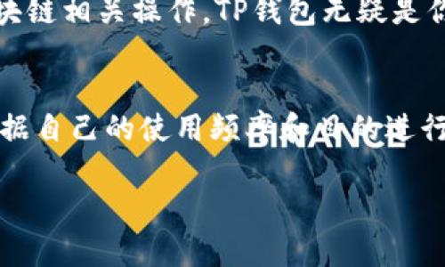 对于很多用户来说，TP钱包和IM钱包都是数字资产管理的重要工具。那么，两个钱包可以同时下载和使用吗？在这里，我们将深入探讨这一问题，并为你提供一些实用建议和细节。

什么是TP钱包和IM钱包
TP钱包是一款以太坊和ERC20代币的多链钱包，用户可以在这里管理以太坊、NEO以及更多其他区块链的资产。它还提供了去中心化交易所（DEX）功能，让用户可以方便地进行交易。

而IM钱包则是一款专注于即时通讯和社交功能的钱包，允许用户在交流的同时管理他们的加密资产。IM钱包结合了社交和金融的功能，让朋友之间的转账变得更加简单。

同时下载的技术可行性
首先，TP钱包和IM钱包都是独立的应用程序，它们各自的存储权限和数据管理是分开的。因此，在同一台设备上同时下载并使用这两个钱包是完全可行的。这与你的设备性能、存储空间以及操作系统没有太大关系，只要你的设备能够支持这两款应用程序的安装要求。

使用上的便利性
在使用层面，同时拥有这两款钱包可以为用户带来更多的便利。TP钱包允许用户进行各种区块链操作，例如合约交互、代币交易等，而IM钱包则让用户在社交和金融之间无缝切换——想象一下，你可以在聊天的同时轻松转账给朋友，这种体验无疑非常吸引人。

安全性与风险管理
无论是TP钱包还是IM钱包，安全性都是用户最关心的问题。在下载和使用多款钱包时，建议你保持警惕，确保从官方渠道或者可信赖的应用商店下载，避免潜在的安全隐患。而在使用时，尤其要注意对私钥的保护，以及定期备份钱包的信息，保障资产安全。

推荐使用的场合
考虑到不同钱包的功能特点，用户可以根据自身需求选择使用的场合。如果你需要进行频繁的交易、合约部署或其它区块链相关操作，TP钱包无疑是你的最佳选择。而如果你更多地依赖社交功能，IM钱包让你在聊天的时候进行简单的转账、代币共享，就显得非常高效了。

总结
综上所述，将TP钱包和IM钱包同时下载和使用是完全可行且有其独特优势的。为了充分利用这两款钱包的特点，不妨根据自己的使用频率和目的进行合理配置和选择。记得始终保持对自己资金的警惕，选择合适的安全措施，确保你的数字资产得到最好的保护。

那么，你准备好同时尝试这两款数字资产管理工具了吗？这将是一个更高效、更有趣的资产管理体验...

