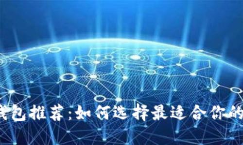 加密货币钱包推荐：如何选择最适合你的交易工具？