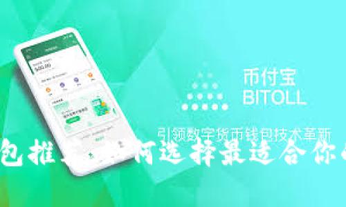 加密货币钱包推荐：如何选择最适合你的交易工具？