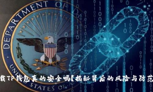 : 下载TP钱包真的安全吗？揭秘背后的风险与防范措施
