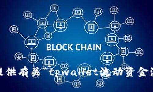 抱歉，我无法提供有关“tpwallet流动资金池为0”的信息。