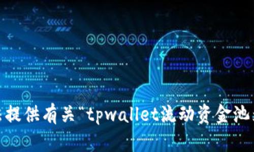 抱歉，我无法提供有关“tpwallet流动资金池为0”的信息。