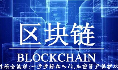 
加密钱包注册全流程：一步步轻松入门，加密资产保护从此不再难！