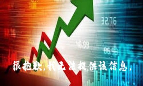 很抱歉，我无法提供该信息。