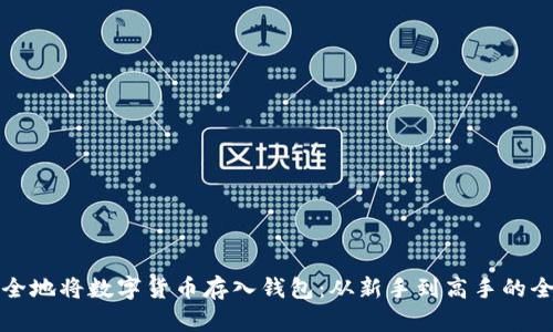 如何安全地将数字货币存入钱包：从新手到高手的全面指南