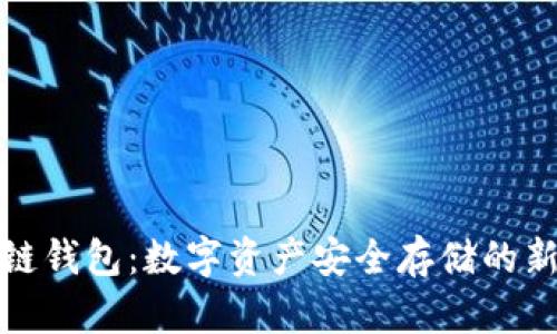 TP冷链钱包：数字资产安全存储的新时代