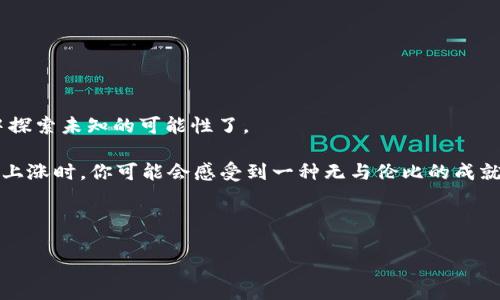 狗狗币用什么平台买？探索加密货币的世界

在这个充满变化的金融世界中，加密货币的崛起给了我们全新的投资机遇。尤其是狗狗币（Dogecoin），这只源于一只可爱的柴犬表情包的加密货币，不仅因为其幽默的起源而广受欢迎，更因为其社区的热情与参与度让它在数字货币市场上占有一席之地。那么，我们今天要深入探讨一个重要的问题：狗狗币用什么平台买？

背景概述：

首先，狗狗币于2013年由程序员比利·马库斯和杰克逊·帕尔默创建。起初只是作为一项笑话，但随着时间的推移，它的价值不断飙升，逐渐成为了许多投资者的新宠。诸如推特、Reddit等社交媒体平台更是让这只狗狗币获得了巨大的曝光率。而随着越来越多的人想要投资这只“宇宙第一币”，了解在哪些平台可以购买它，变得尤为重要。

选择合适的交易平台

那么，买狗狗币的首要步骤是什么？当然是选择一个值得信赖的加密货币交易平台。市场上有不少的平台供你选择，每个平台都有其独特的优势和特点。

1. Binance（币安）

币安是全球最大的加密货币交易所之一。它提供了多种加密货币交易，包括狗狗币。用户可以方便地通过法定货币或其他加密货币购买狗狗币。平台的交易费用相对低廉，并且支持多种交易方式，如现货交易、合约交易等。如果你厉害的话，还可以通过币安的质押功能来获取一些额外收益。值得一提的是，币安还常常会推出一些关于狗狗币的活动，若你运气好，参与其中或许能获得一些额外的狗狗币！

2. Coinbase（币贝）

对于新手用户来说，Coinbase无疑是一个非常友好的平台。简单易用的界面，支持多种支付方式，让你在购买狗狗币时无需费心。此外，Coinbase也提供了安全的资金存储服务，可以有效保护你的资产。不过，使用Coinbase的手续费相对较高，尤其是对于较小的交易来说。

3. KuCoin（库币）

KuCoin是一个相对较小但非常受欢迎的交易平台，特别是在东方市场。它支持各种山寨币的交易，包括狗狗币。KuCoin的优点是其丰富的交易对选项和流畅的交易体验。同时，KuCoin也提供了许多合适的OTC（场外交易）选项，对于需要大额交易的用户来说，十分友好。

4. Kraken（克拉肯）

Kraken作为一个老牌的交易平台，在用户安全和资产保护方面享有盛誉。该平台四处都有积极的用户反馈，对于喜欢长线投资的人来说，Kraken的持仓选项非常适合。不过，与其他平台相比，Kraken的界面可能需要一些时间适应，特别是对于新手用户。

购买操作指南

好吧，一旦你选择了平台，接下来要做的就是购买狗狗币。尽管不同的交易平台操作流程可能会略有不同，但大致步骤如下：

1. 创建账户

首先，你需要在选择的平台上创建一个账户。通常，你会被要求提供一些基本信息，如电子邮件地址、手机号码等。在某些平台上，可能还需要进行身份验证以确保安全性。

2. 充值资金

账户创建成功后，需要将资金充值到你的交易账户。这可以通过关联银行卡、信用卡，或者转入其他加密货币进行充值。不同平台支持的充值方式可能有所不同，因此在选择时要多加留意。

3. 找到狗狗币交易对

然后，你需要在交易页面找到狗狗币的交易对。例如，USDT/DOGE，BTC/DOGE等。选择相应的交易对后，你可以查看当前价格、深度图等数据。

4. 发起交易

接下来就是下单购买狗狗币的步骤。在这个过程中，你可以选择限价单或市价单。市价单是以当前市场价格立即成交，而限价单则是设定一个你希望购买的价格，等待市场达到这个价位后再进行交易。

5. 存储狗狗币

交易成功后，你的狗狗币将存放在交易所的账户中。为了安全起见，建议将狗狗币转移到私人钱包中存储。这样即使交易所出现问题，你的资产也会更有保障。市面上有很多种钱包，如硬件钱包、软件钱包等，用户可根据自己的需求选择。

投资狗狗币的注意事项

在你准备好投资狗狗币之前，有一些注意事项需要牢记。首先，加密货币市场波动非常大，这意味着潜在的收益同样伴随着风险...这是一个高风险高回报的领域。因此，请确保只投资你能够承受损失的资金。

其次，一定要进行充分的研究。了解狗狗币的基本面、技术面以及市场情绪，可以帮助你做出更明智的投资决策。不要轻信他人的言论，尤其是在社交媒体上的“内部消息”。

最后，考虑设置止损点，限制下行风险，这在波动剧烈的市场尤其重要。管理好情绪，保持理智，才能在这场与市场的博弈中立于不败之地。

总结

总的来说，购买狗狗币的过程并不复杂，但手续中的每一步都需要谨慎对待。通过选择一个合适的交易平台，了解基本的交易流程，管理好风险，你就可以放心地在狗狗币的世界中探索未知的可能性了。

那么，你准备好开始你的狗狗币投资之旅了吗？在这个充满机遇的加密货币市场中，狗狗币不仅是一种投资选择，更是一场与全球社区互动的冒险旅程。当你看着你的狗狗币价位上涨时，你可能会感受到一种无与伦比的成就感。也许这……就是加密货币的魅力所在。

在这个瞬息万变的市场中，愿你我同行，共同发现狗狗币的潜力！

狗狗币购买指南：如何选择最适合你的平台？